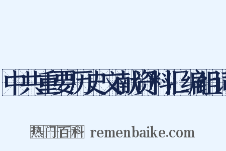 中共重要历史文献资料汇编组词是什么意思的图片